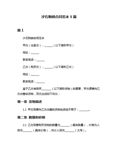 沙石购销合同范本5篇