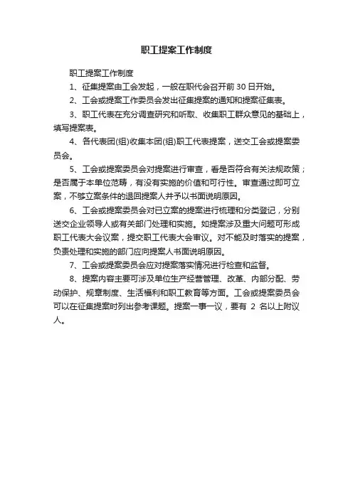 职工提案工作制度