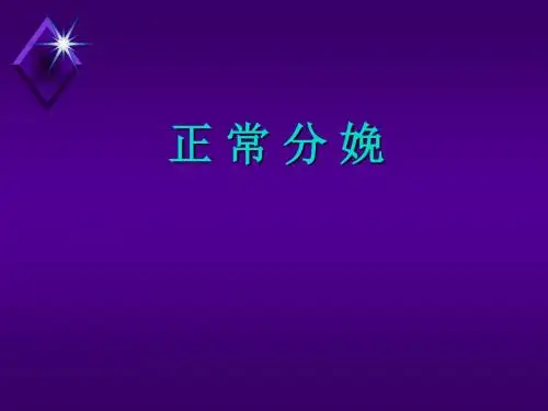 6、正常分娩 PPT课件
