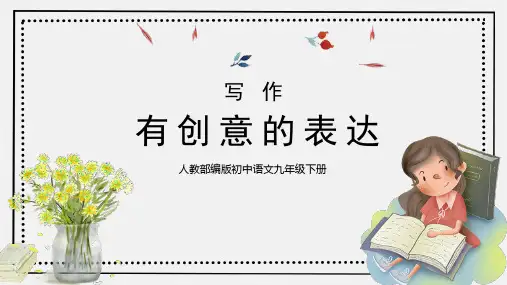 简约卡通风人教部编版初中语文九年级下册写作《有创意地表达》公开课PPT课件