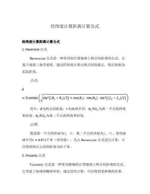 经纬度计算距离计算公式