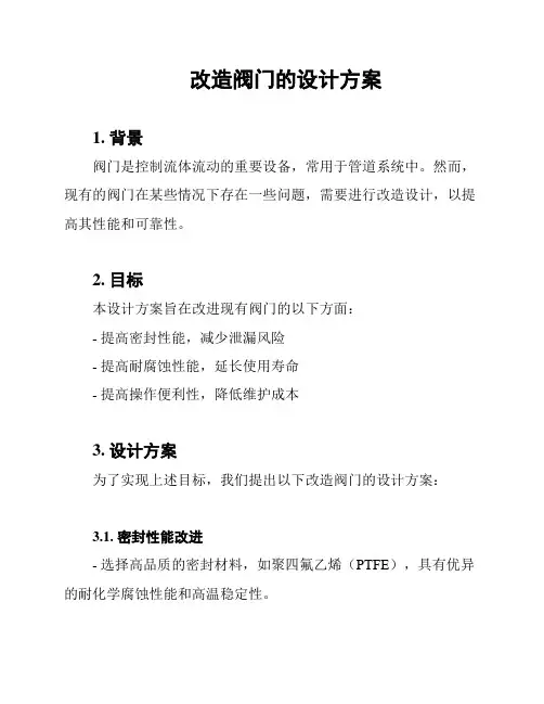 改造阀门的设计方案