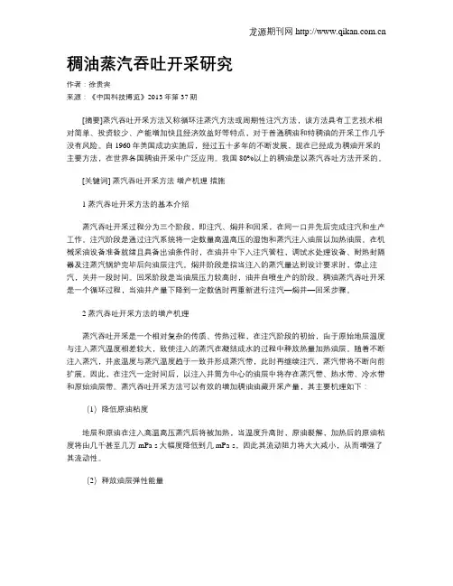 稠油蒸汽吞吐开采研究