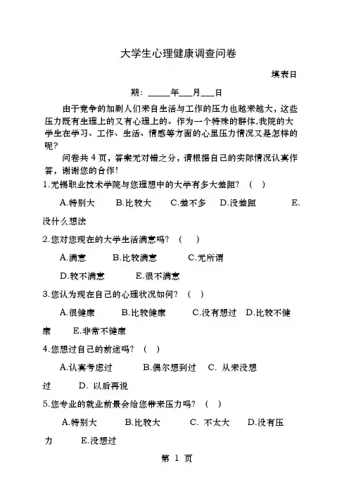 心理健康问卷