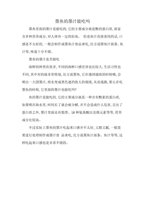 墨鱼的墨汁能吃吗