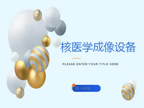 核医学成像设备