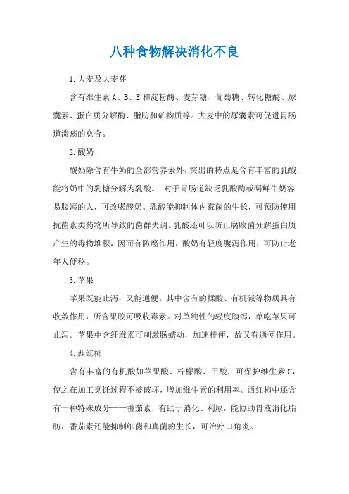 八种食物解决消化不良