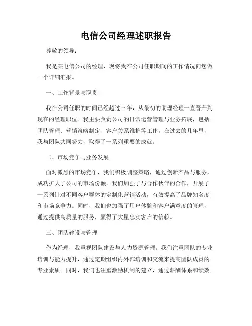 电信公司经理述职报告