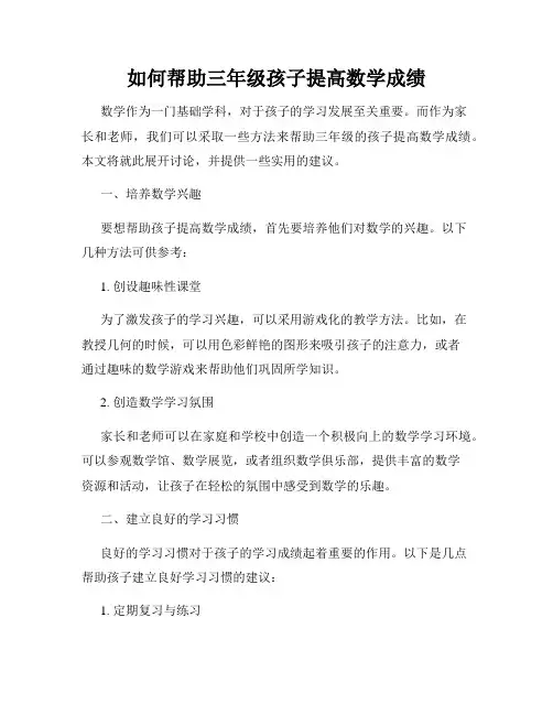 如何帮助三年级孩子提高数学成绩