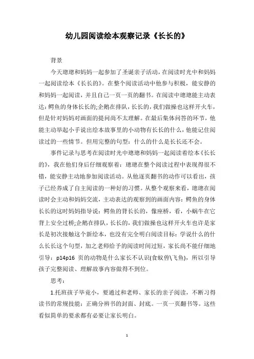 幼儿园阅读绘本观察记录《长长的》