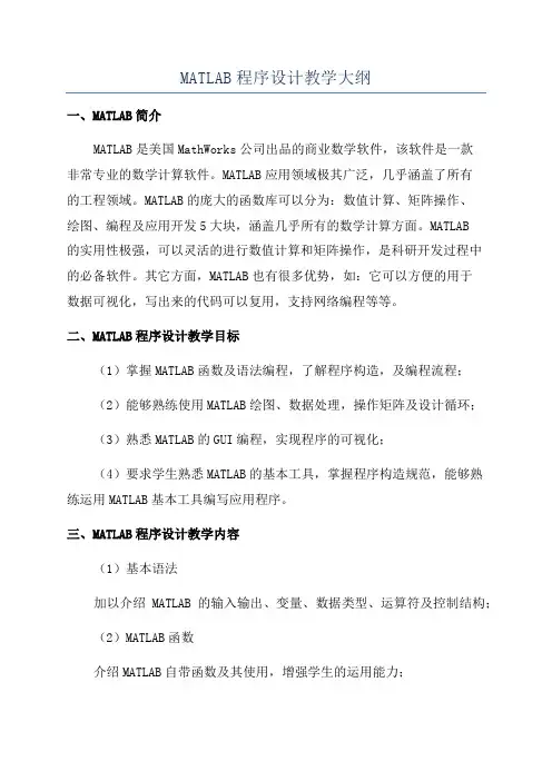 MATLAB程序设计教学大纲