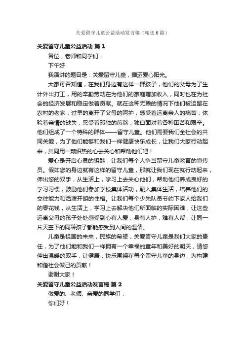 关爱留守儿童公益活动发言稿（精选6篇）