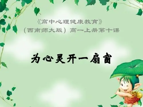 南师大版高一心理健康教育《懂你 懂我—听出“心”境界》课件ppt