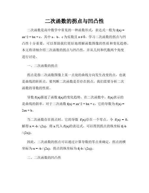 二次函数的拐点与凹凸性