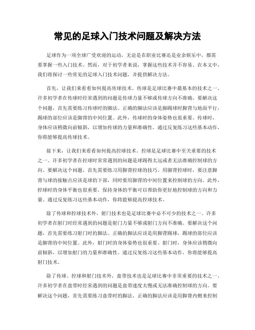 常见的足球入门技术问题及解决方法