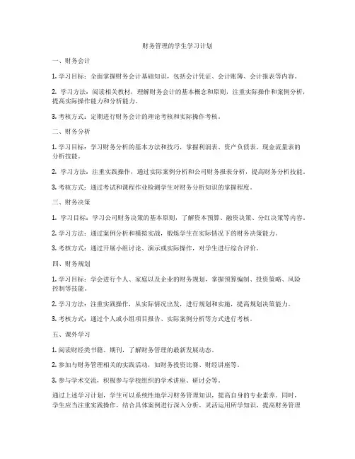 财务管理的学生学习计划