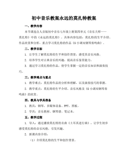 初中音乐教案永远的莫扎特教案