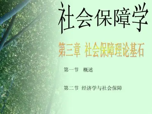 第三章社会保障理论基石第一、二节