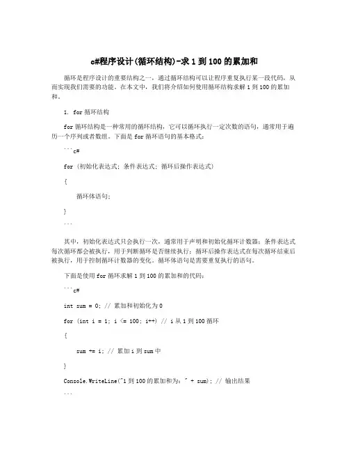 c#程序设计(循环结构)-求1到100的累加和
