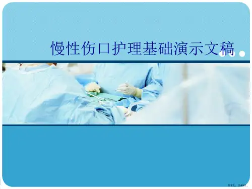 慢性伤口护理基础演示文稿