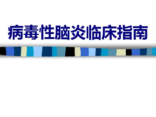病毒性脑炎指南全篇