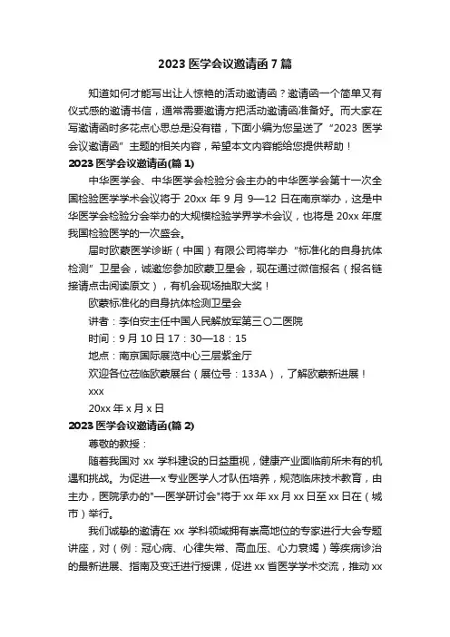 2023医学会议邀请函7篇
