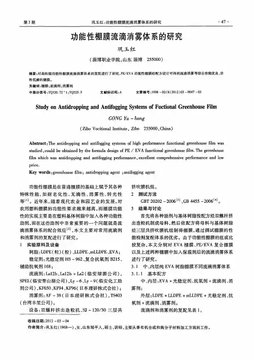 功能性棚膜流滴消雾体系的研究