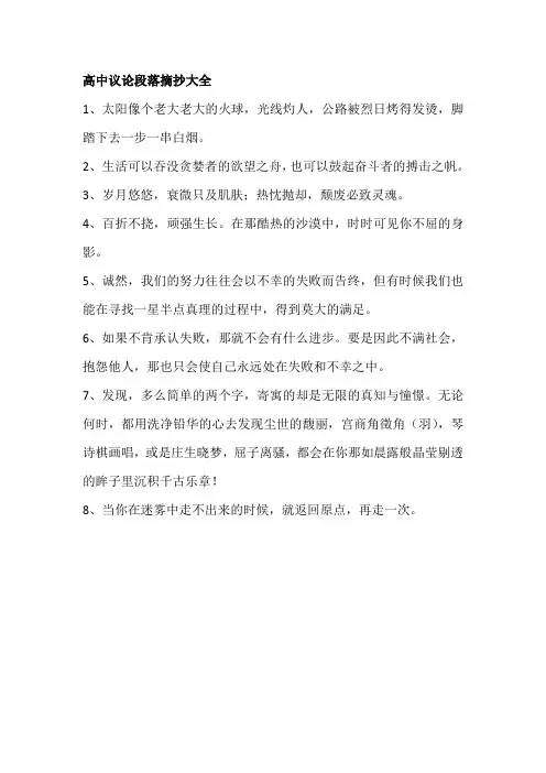 高中议论段落摘抄大全