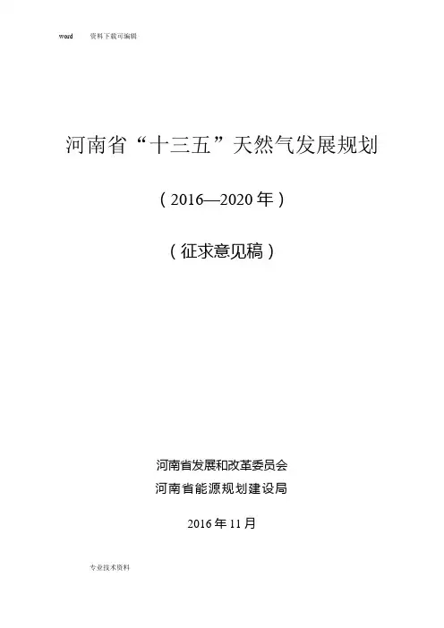 河南省十三五天然气规划11.24(排版)