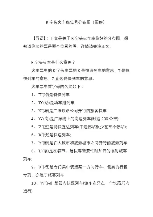 K字头火车座位分布图图解