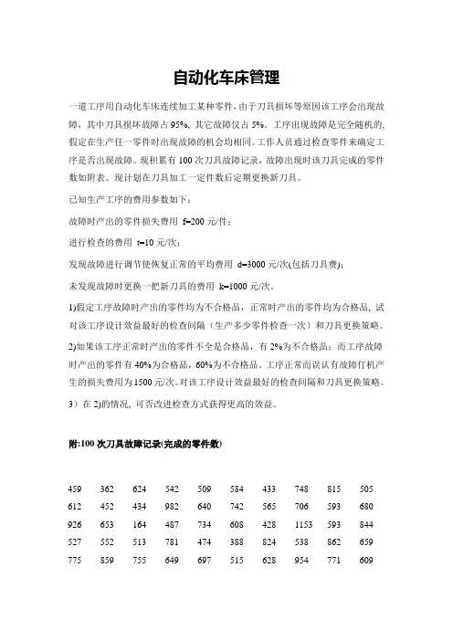 数学建模竞赛-自动化车床管理