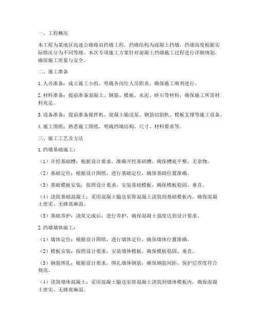 混凝土挡墙专项施工方案