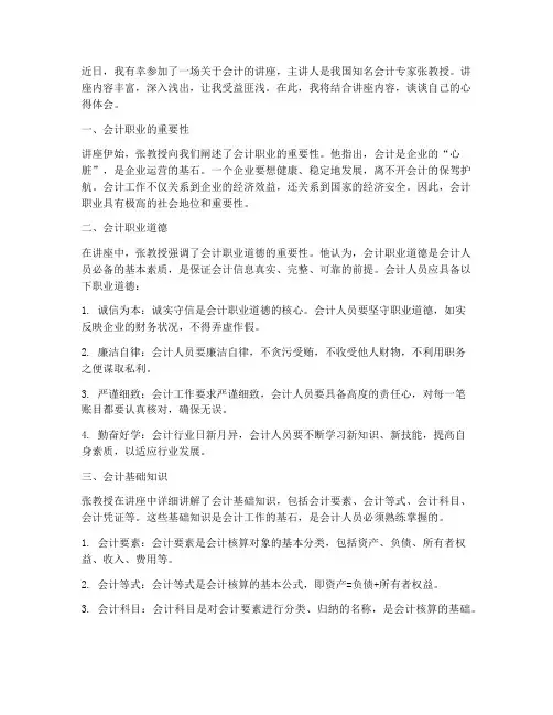 会计的讲座心得体会范文