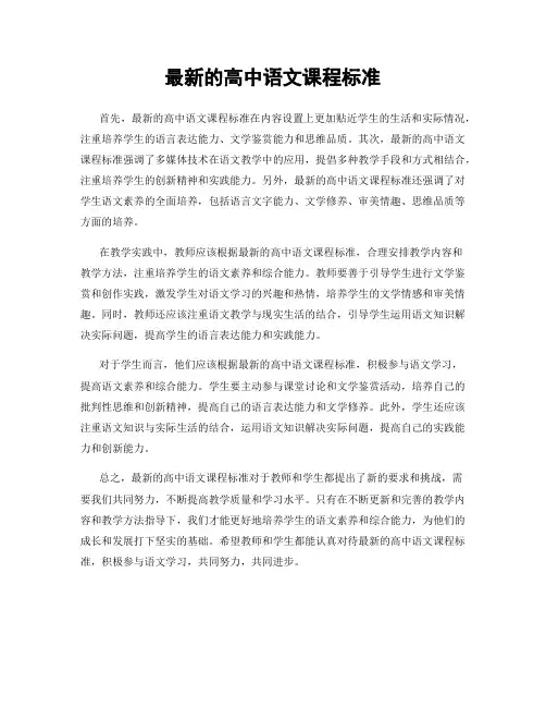 最新的高中语文课程标准