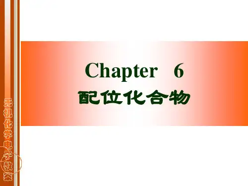 配位化合物课件