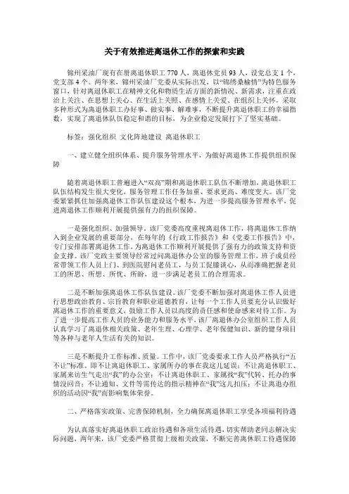 关于有效推进离退休工作的探索和实践