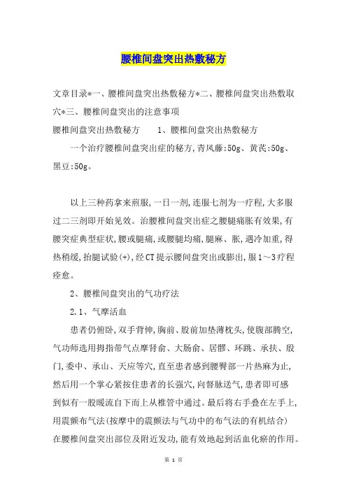 腰椎间盘突出热敷秘方