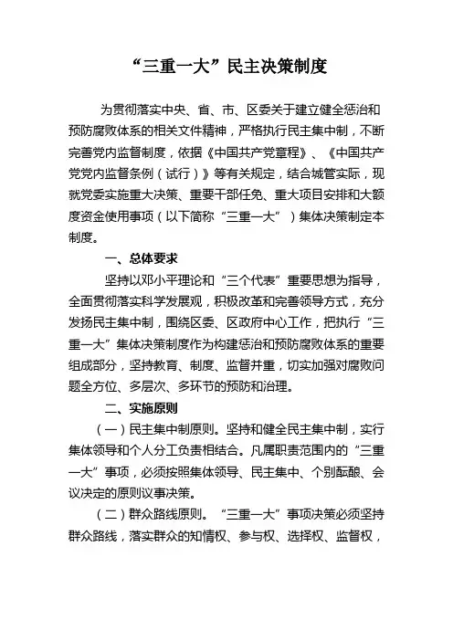 “三重一大”民主决策制度