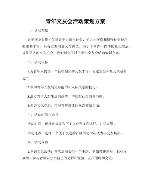 青年交友会活动策划方案