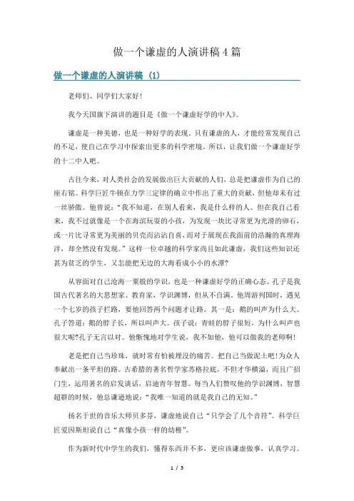 做一个谦虚的人演讲稿4篇