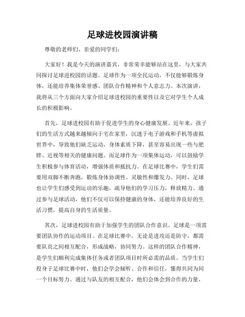 足球进校园演讲稿