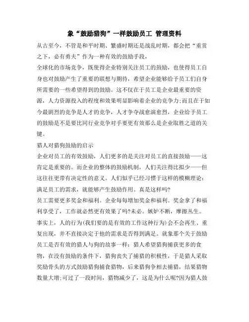 象“激励猎狗”一样激励员工 管理资料