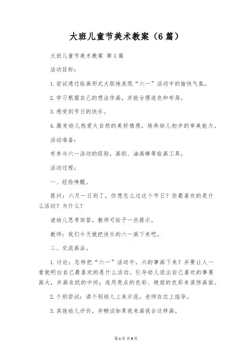 大班儿童节美术教案(6篇)
