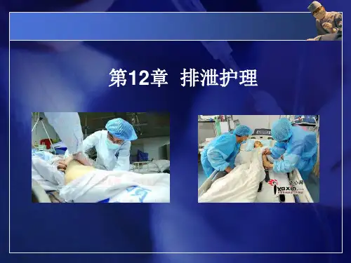 护理学基础课件-第12章 排泄护理