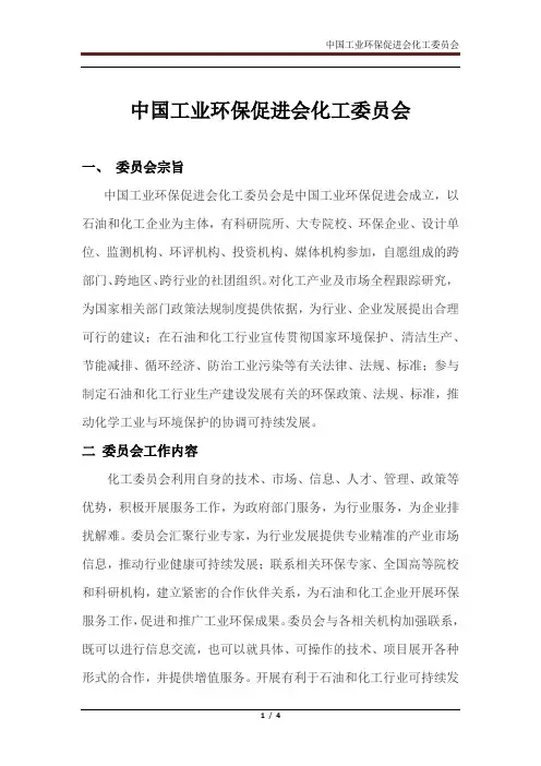 中国工业环保促进会化工委员会