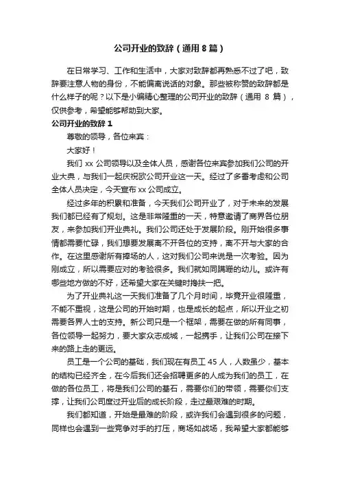 公司开业的致辞（通用8篇）