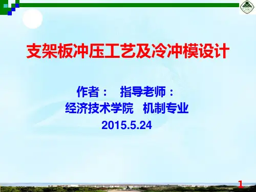 毕业设计(论文)PPT答辩-支架板冲压工艺分析及冷冲模设计