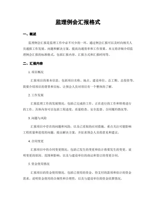 监理例会汇报格式