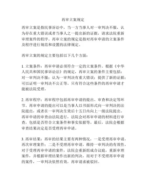 再审立案规定
