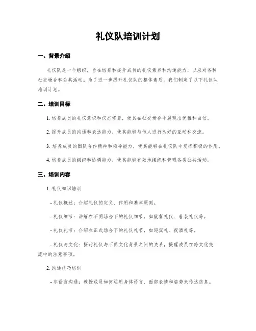 礼仪队培训计划